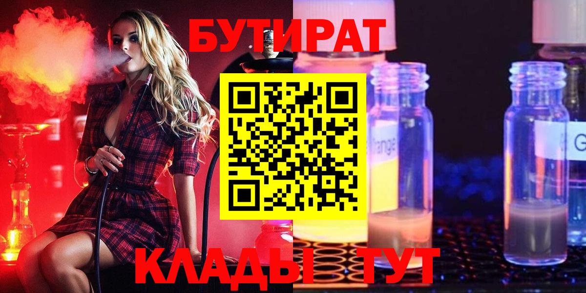 БУТИРАТ бутик  Вход с VPN  БУТИРАТ  Кузнецк 